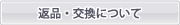返品・交換について