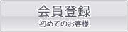 会員登録　コンタクトレンズ　通販