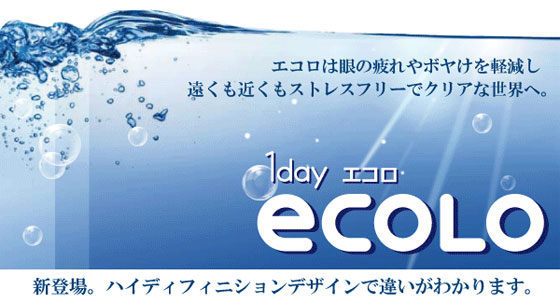 ワンデーエコロ