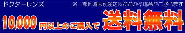 ドクターレンズは1万円以上で送料無料