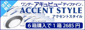 ディファインアクセント6箱