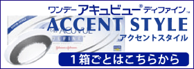 ディファインアクセント1箱