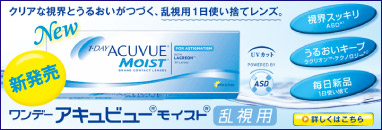 ワンデーアキュビューモイスト乱視用