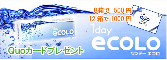 ワンデーエコロ