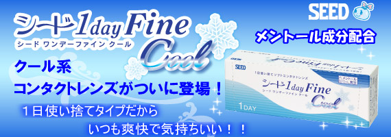 ワンデーファインクール