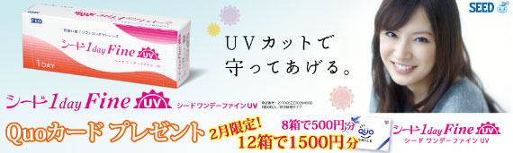 ワンデーファインUV