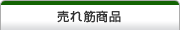 売れ筋商品