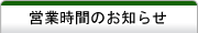 営業時間　通販