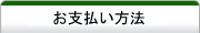 お支払い方法 通販