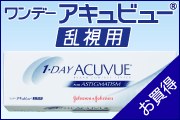 ワンデーアキュビュー乱視用