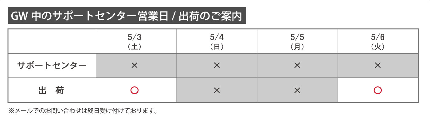 GW営業時間