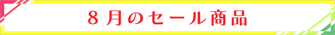 8月セール