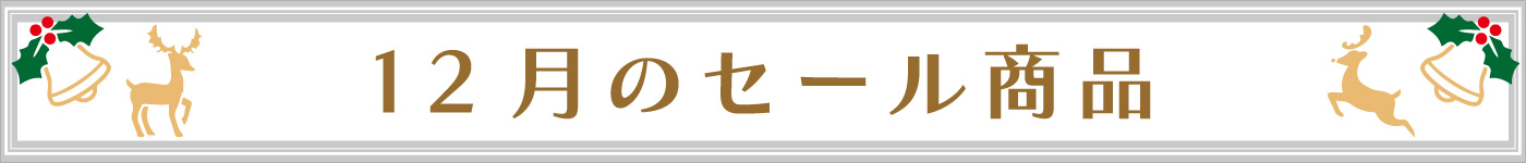 12月セール
