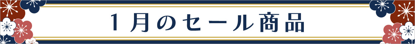 1月セール