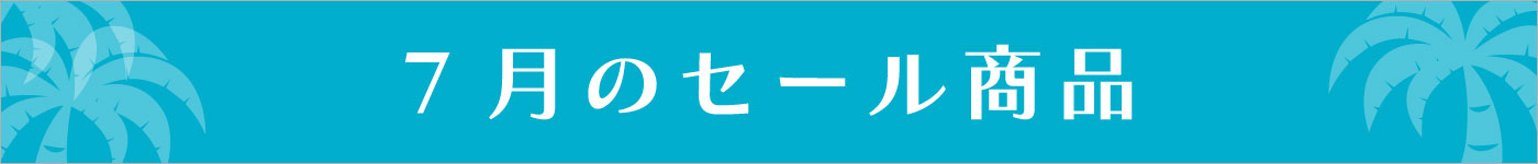 2月セール