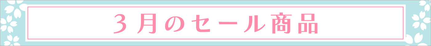 3月セール