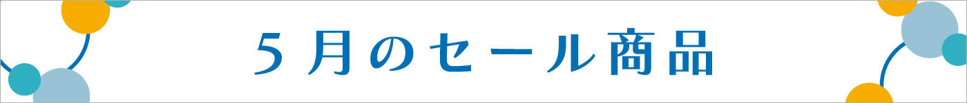 4月セール