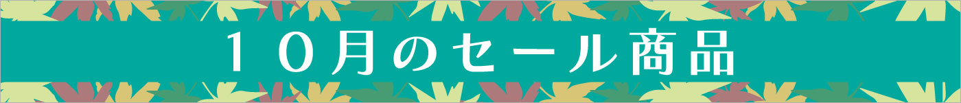 10月セール