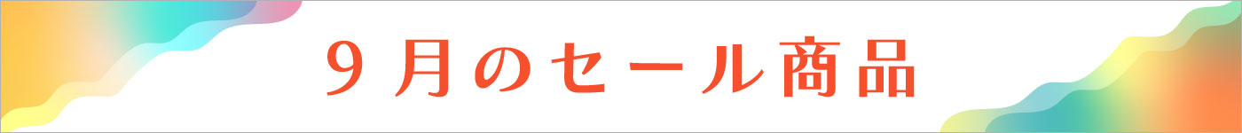 8月セール