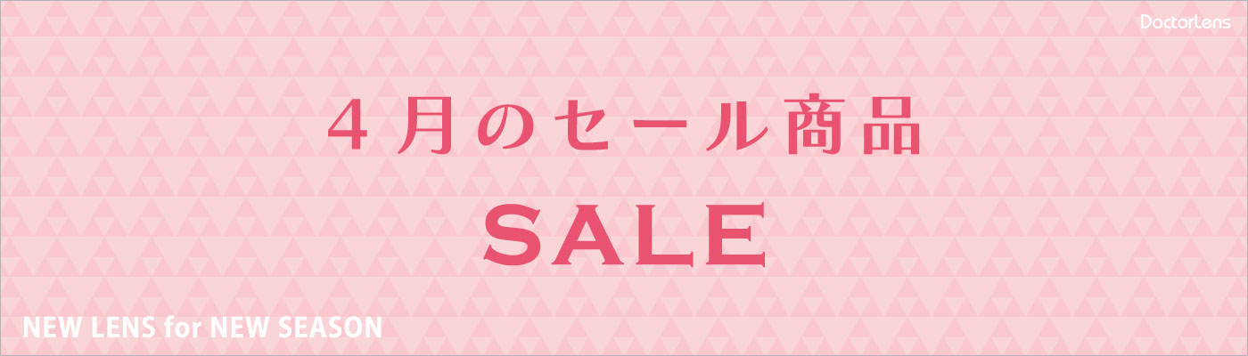 4月セール