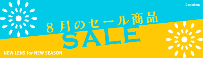 8月セール
