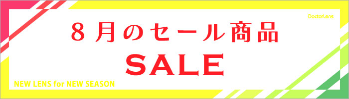 8月セール