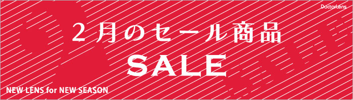 2月セール