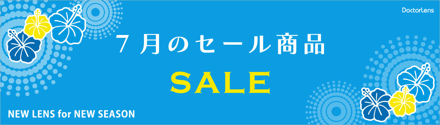 7月セール