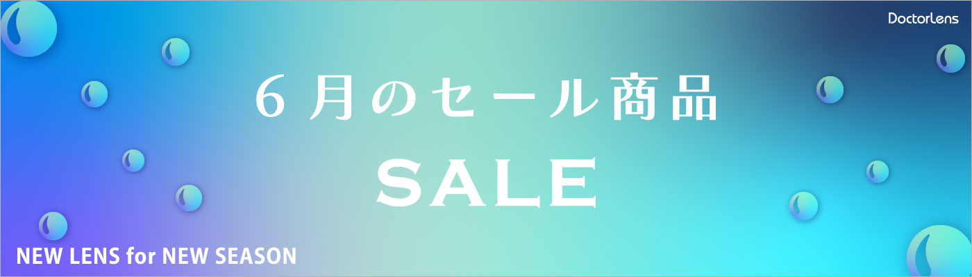 6月セール