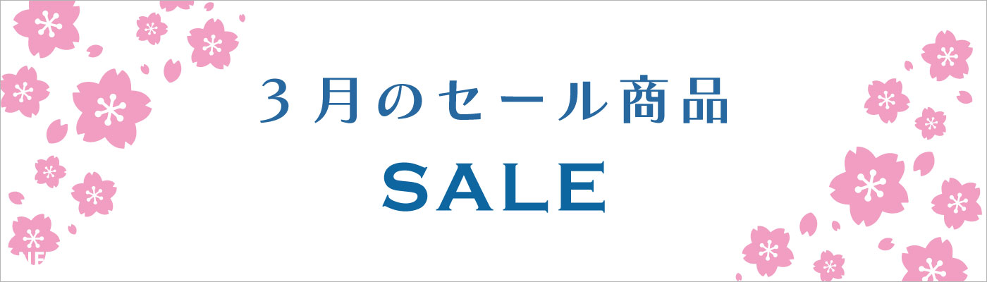 3月セール