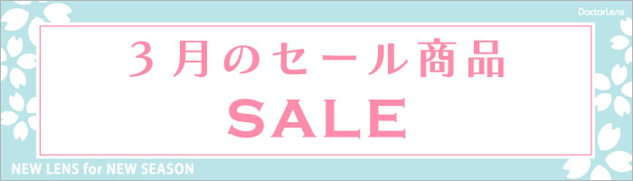 3月セール