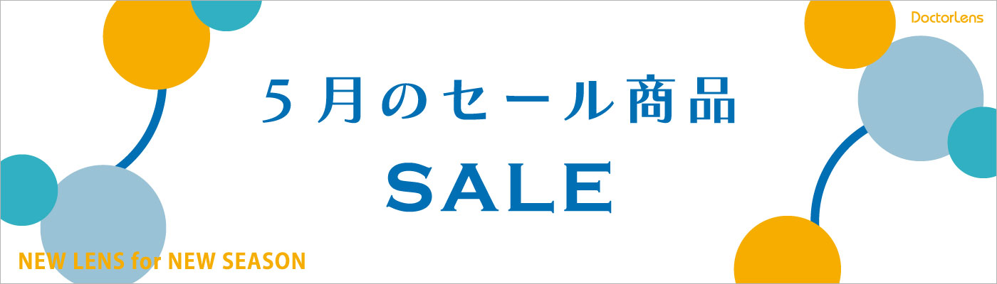 5月セール