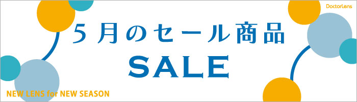 5月セール