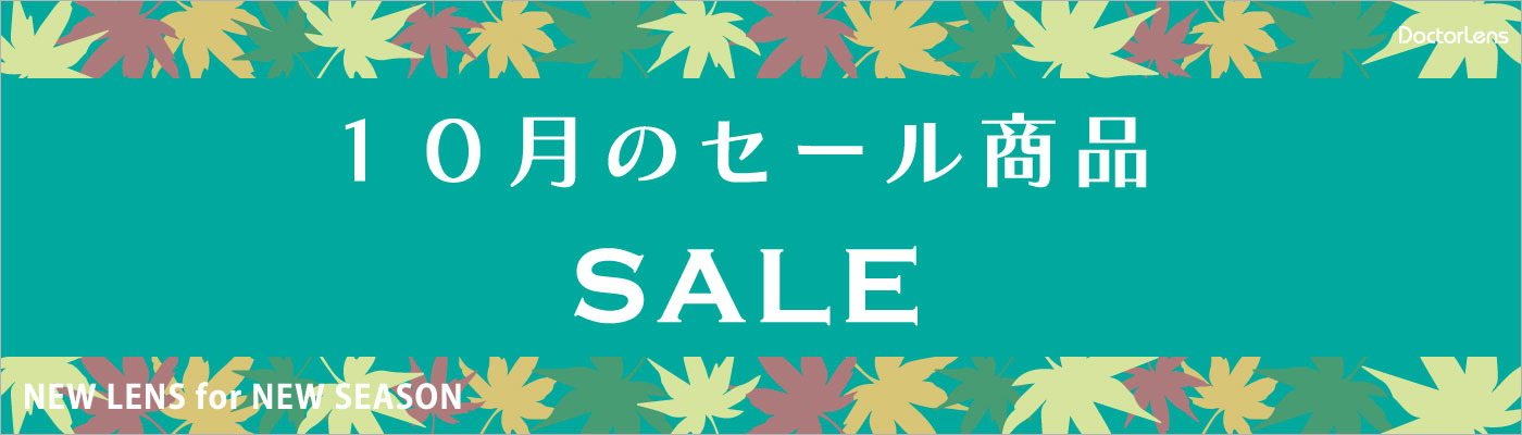8月セール