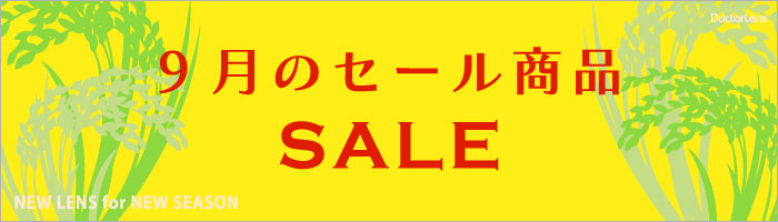 8月セール