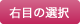 右目の選択