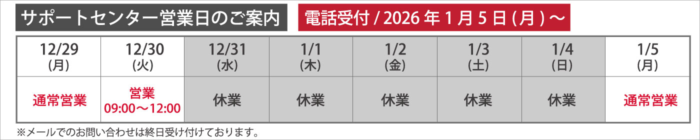 年末年始営業時間