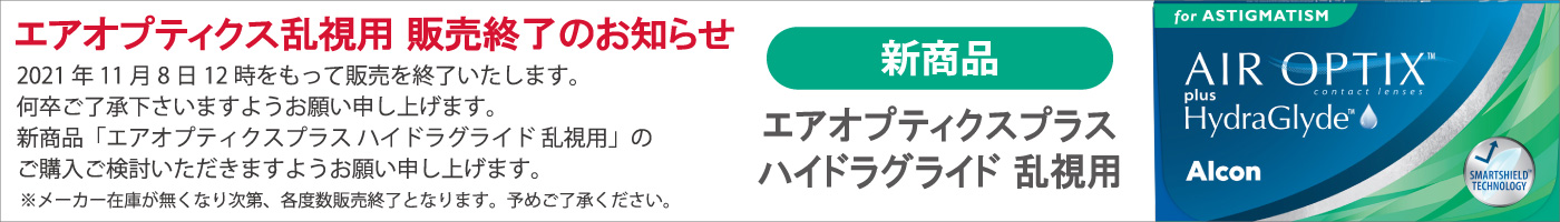 エアオプティクスプラス ハイドラグライド 乱視用　販売終了