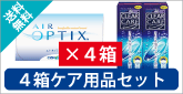 エアオプティクスアクア4箱ケア用品セット