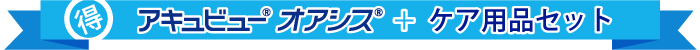 アキュビューオアシス:ケア用品セット