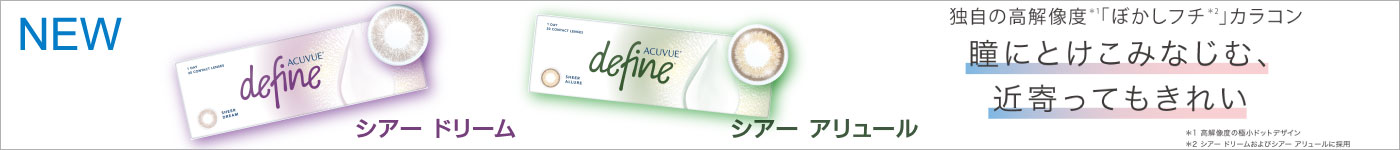 ディファイン新色