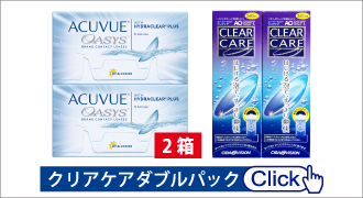 アキュビューオアシス:クリアケアダブルパックセット