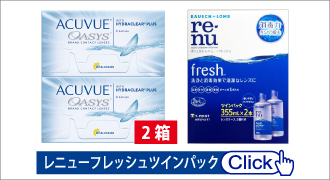 アキュビューオアシス:レニューフレッシュツインパックセット