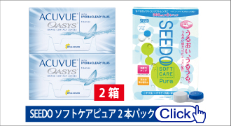 アキュビューオアシス:SEEDOソフトケア2本パックセット