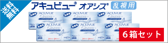 アキュビューオアシス乱視用6箱セット