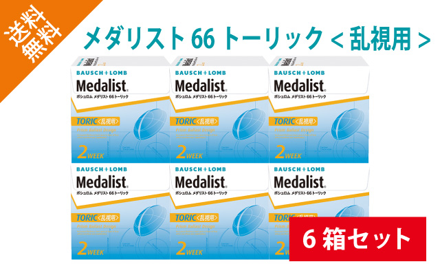 メダリスト66トーリック6箱セットの商品写真