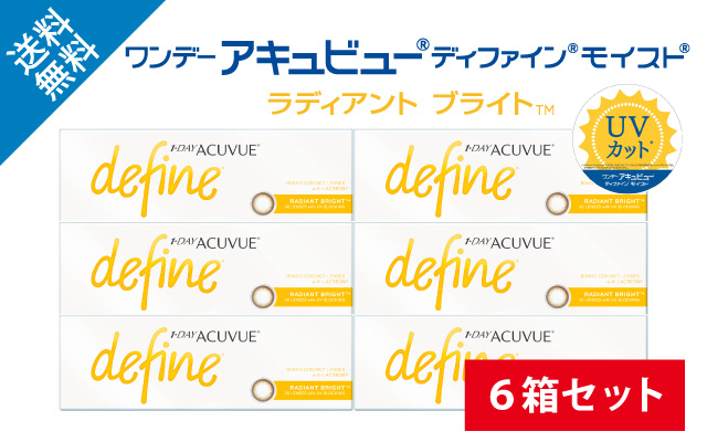 ワンデーアキュビューディファインモイスト ラディアントブライト：6箱セットの商品写真