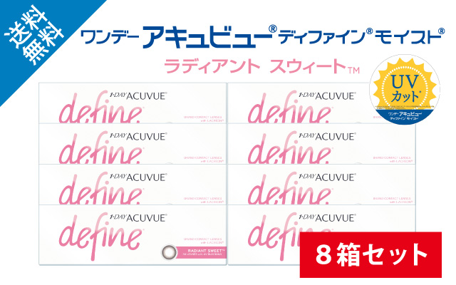 ワンデーアキュビューディファインモイスト ラディアントスウィート：8箱セットの商品写真
