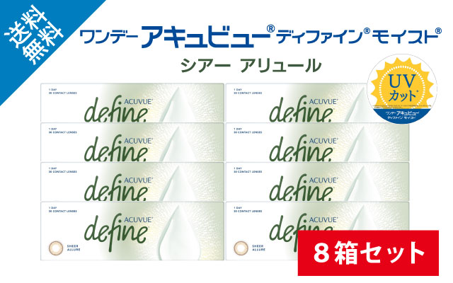 ワンデーアキュビューディファインモイスト シアーアリュール：8箱セットの商品写真