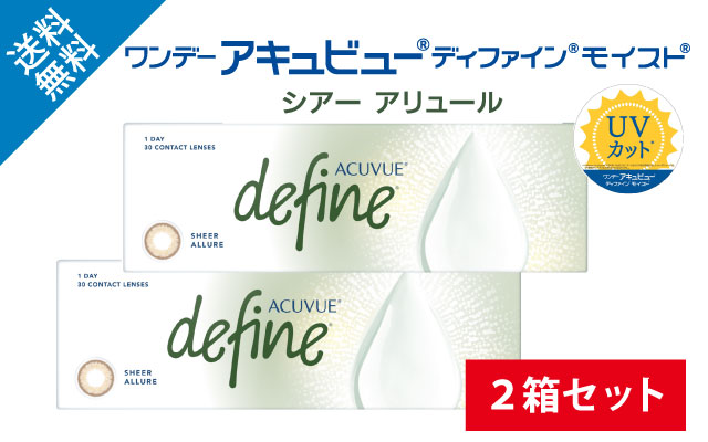 ワンデーアキュビューディファインモイスト シアーアリュール：2箱セットの商品写真